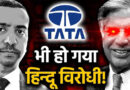 Video : After Saying A final Tata To Tata. Is There A Tata Hinduphobic History ?