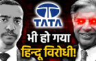 Video : After Saying A final Tata To Tata. Is There A Tata Hinduphobic History ?