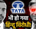 Video : After Saying A final Tata To Tata. Is There A Tata Hinduphobic History ?